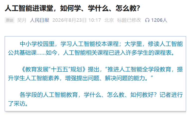 人民日报头条《人工智能进课堂，如何学、学什么、怎么教？》