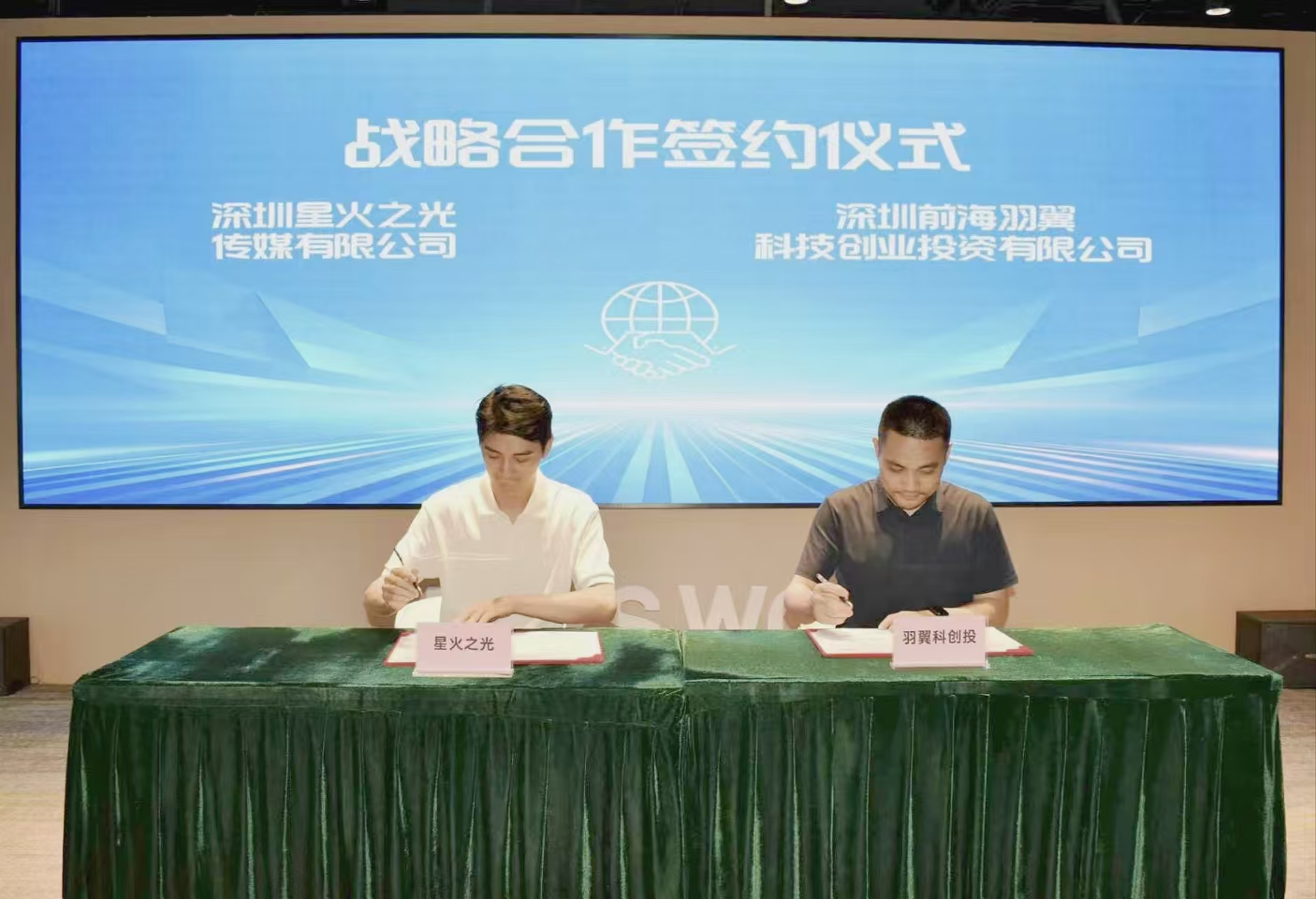 星火之光AI与前海羽翼科创投战略合作签约仪式