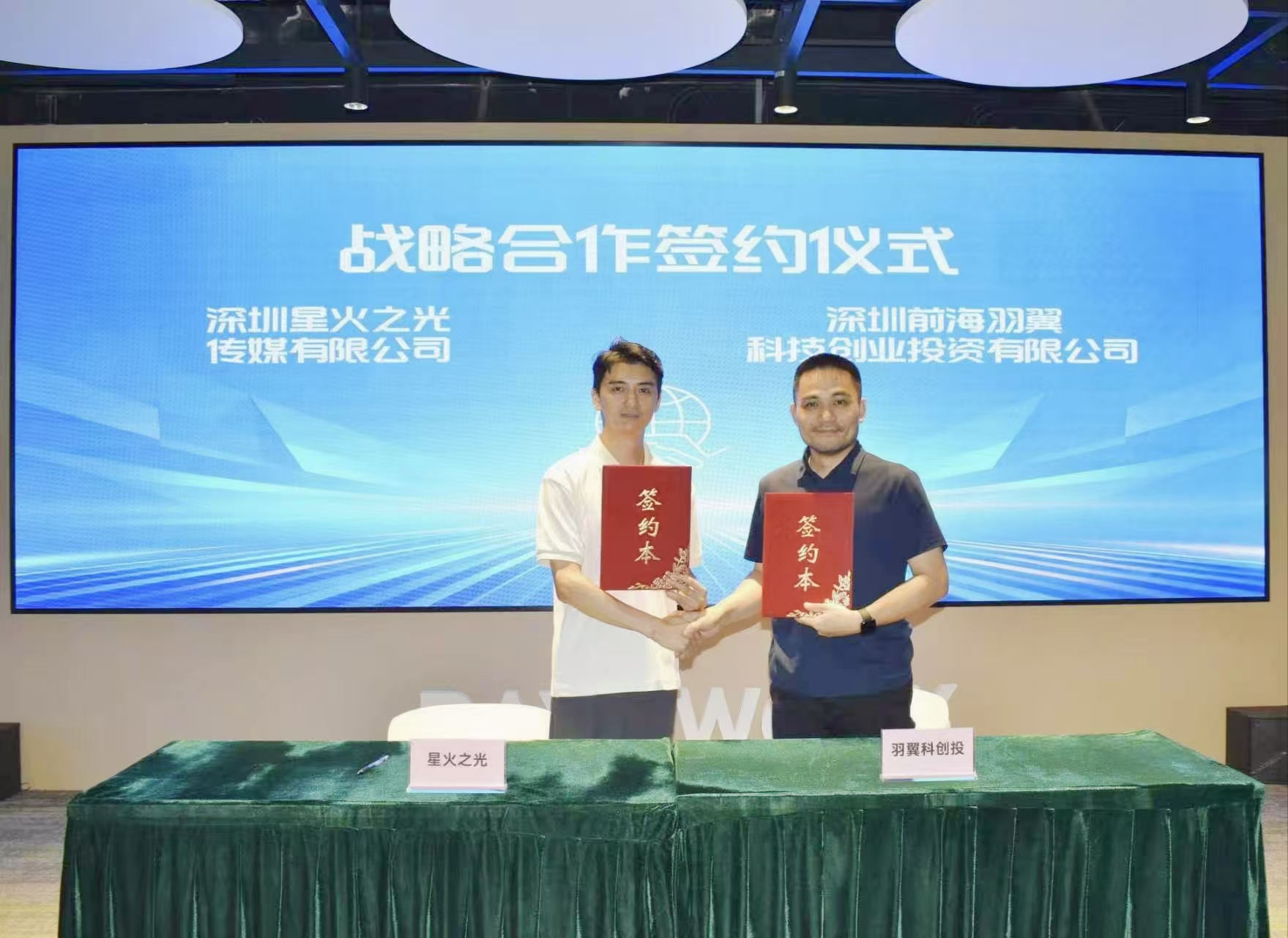 星火之光AI与前海羽翼科创投战略合作签约仪式（落笔特写）