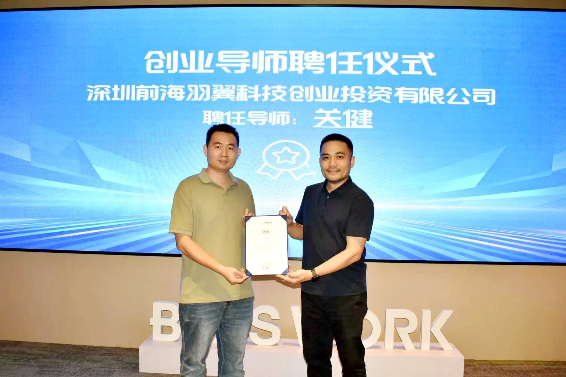 关健老师受聘为前海羽翼科创投创业导师