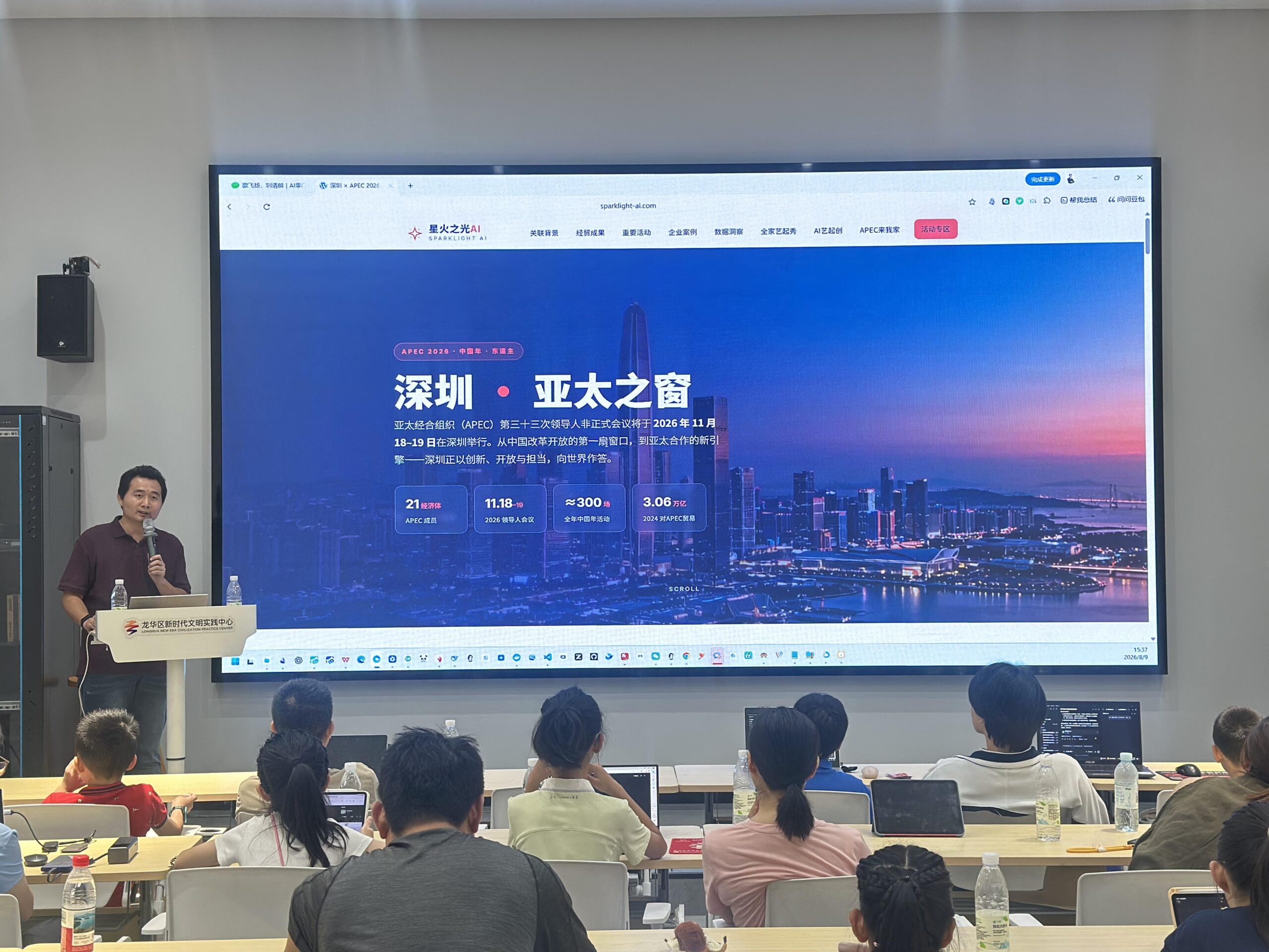 关老师现场演示 sparklight-ai.com 上的深圳亚太之窗页面，介绍 APEC 2026