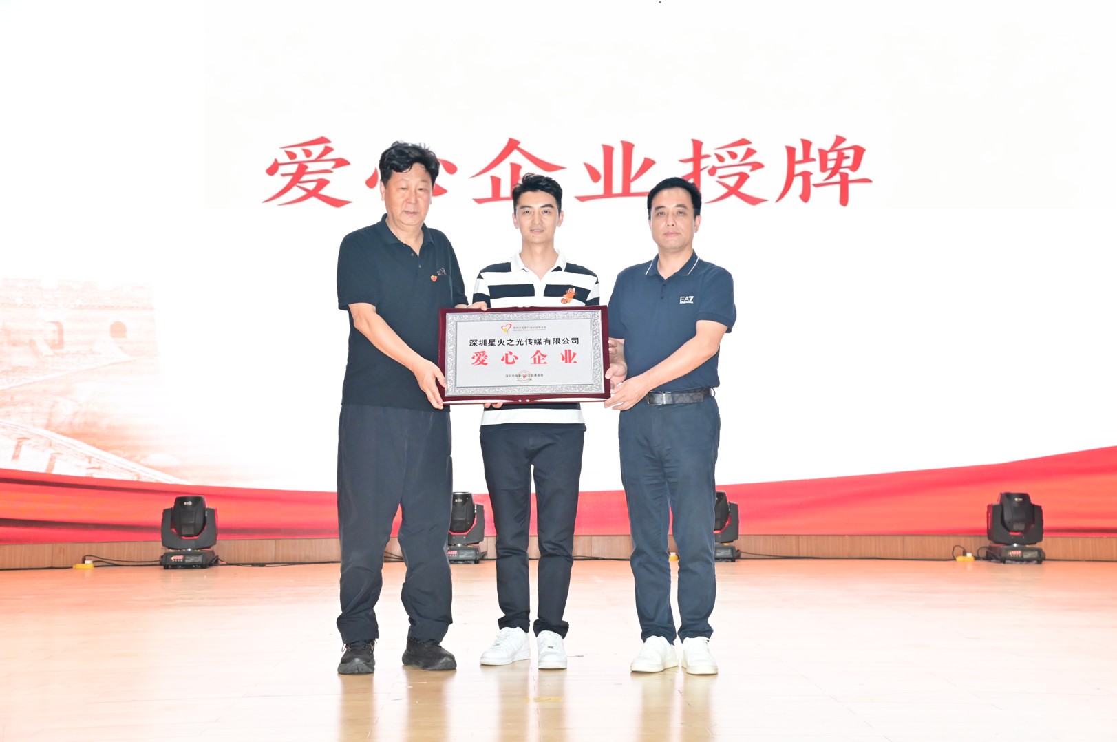 星火之光获授爱心企业牌匾