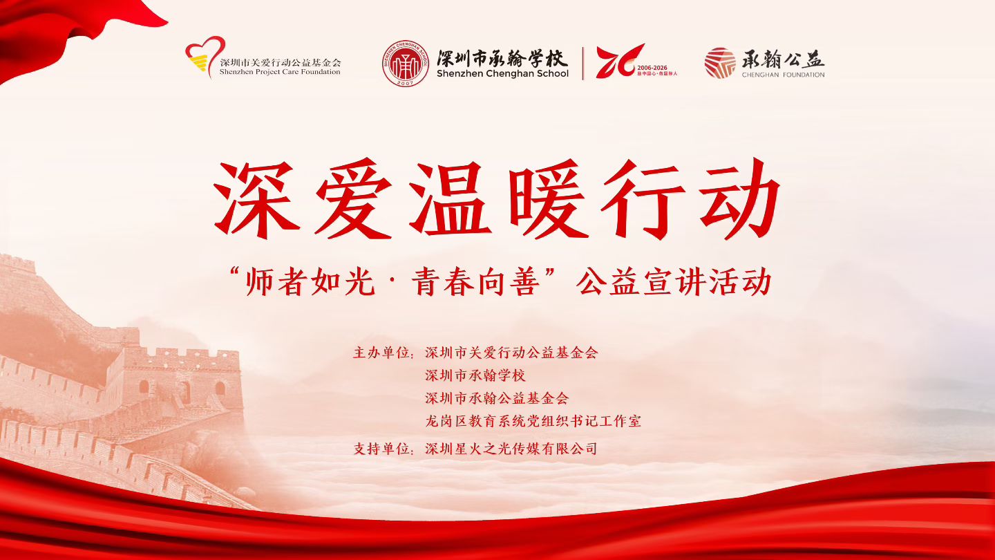 深爱温暖行动「师者如光·青春向善」公益宣讲活动主视觉