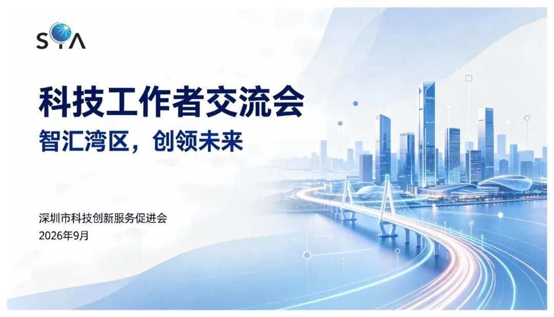 科技工作者交流会「智汇湾区，创领未来」主视觉