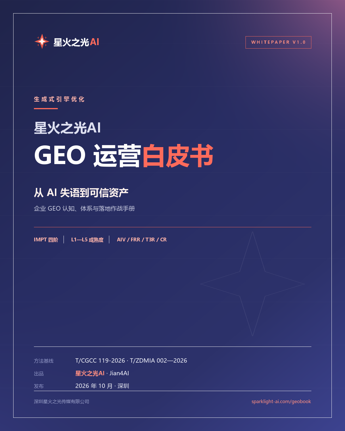 《星火之光AI GEO 运营白皮书》V1.0 封面